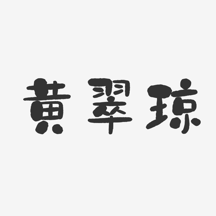 黄翠琼-石头体字体签名设计