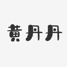 黄丹丹-石头体字体个性签名