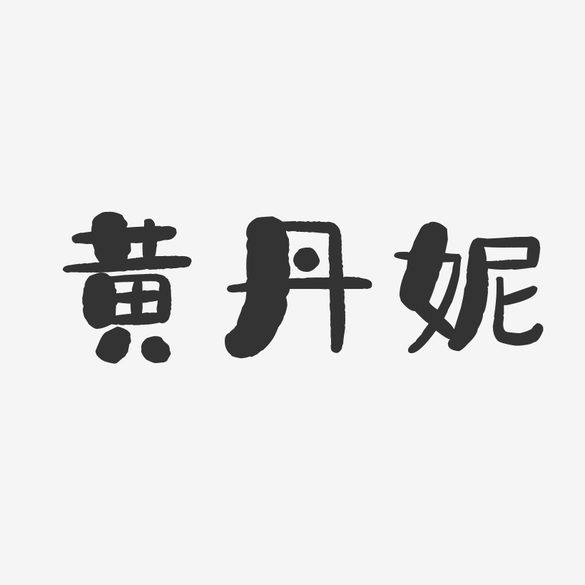 黄丹妮-石头体字体艺术签名