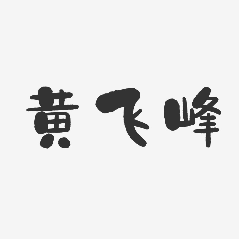 黄飞峰-石头体字体艺术签名