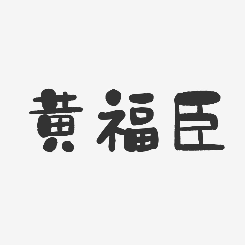 黄福臣-石头体字体签名设计
