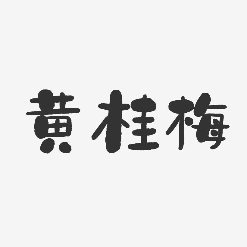 黄桂梅-石头体字体签名设计