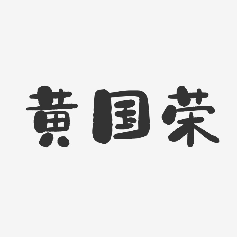 黄国荣-石头体字体个性签名