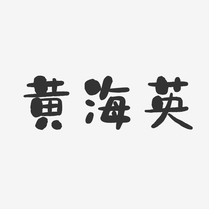 黄海英石头体字体艺术签名