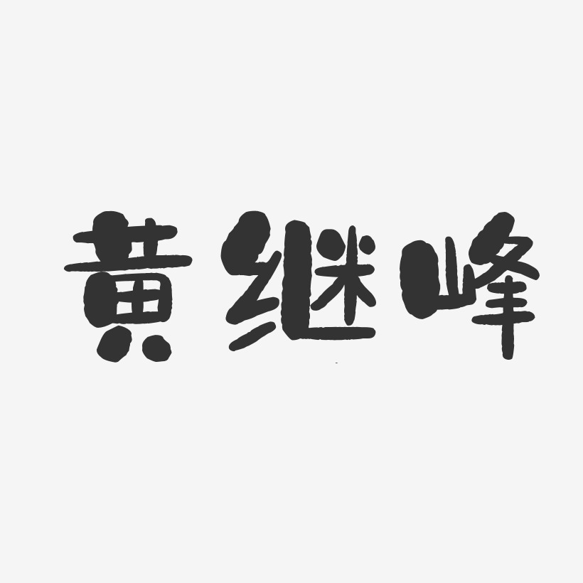 黄继峰-石头体字体艺术签名