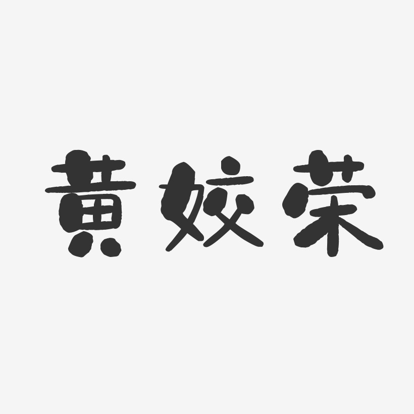 黄姣荣-石头体字体个性签名