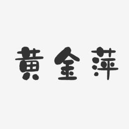 黄金萍-石头体字体个性签名