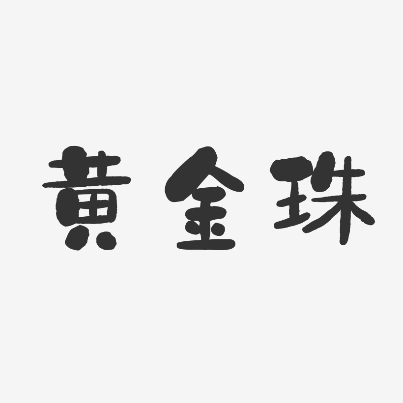 黄金珠石头体字体签名设计