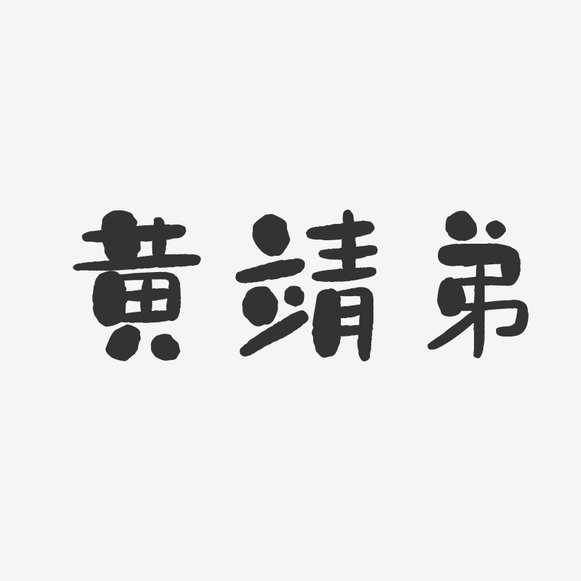 黄靖弟-石头体字体签名设计