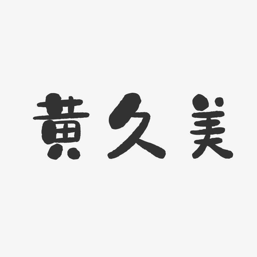 久石讓藝術字