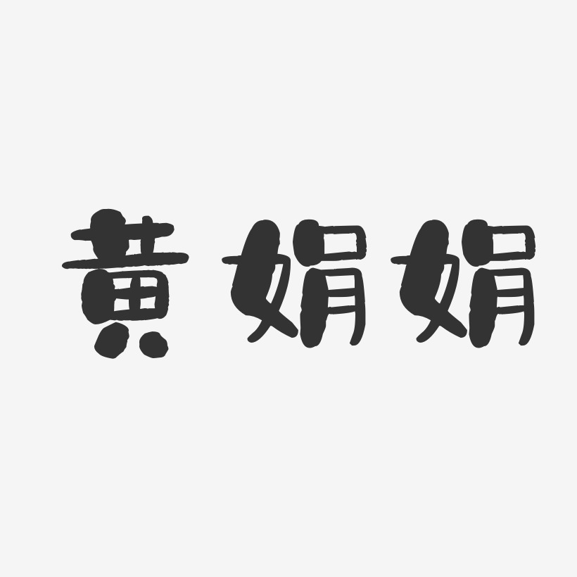 黄娟芳艺术字