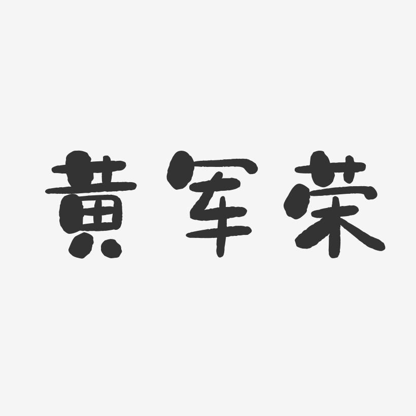 黄军荣-石头体字体签名设计