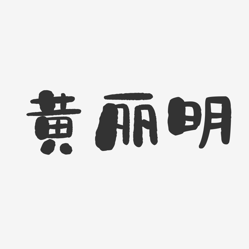 黄丽明-石头体字体签名设计