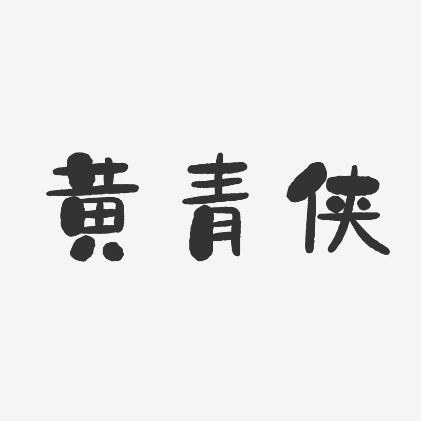 黄青侠-石头体字体个性签名