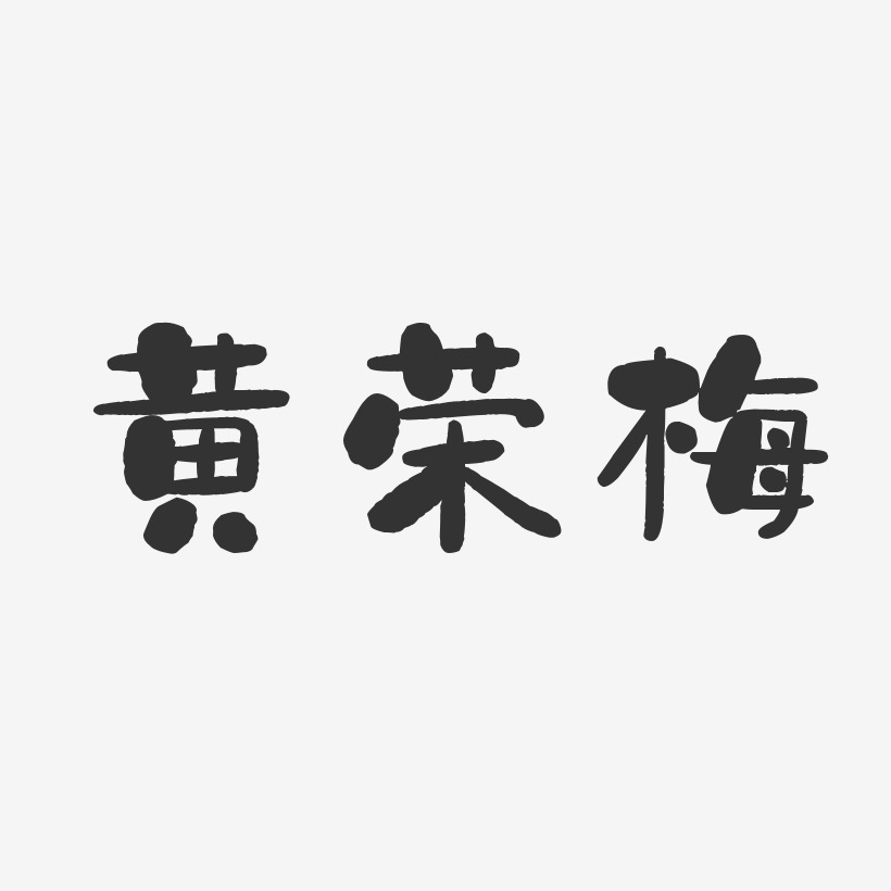 黄荣梅-石头体字体免费签名