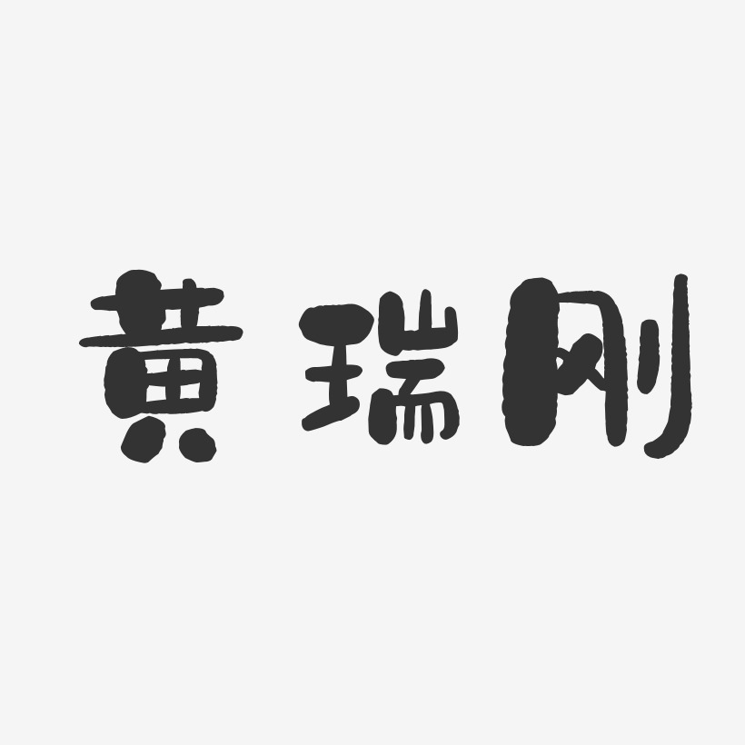 黄瑞刚-石头体字体艺术签名