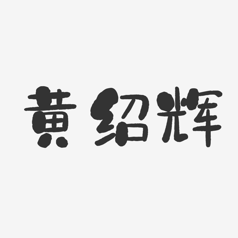 黄绍辉-石头体字体签名设计