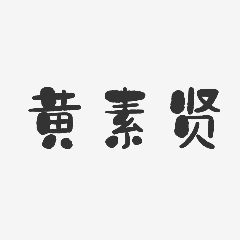 黄素贤-石头体字体免费签名
