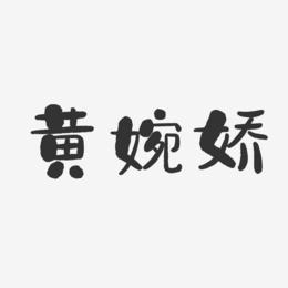 黄婉娇-石头体字体免费签名