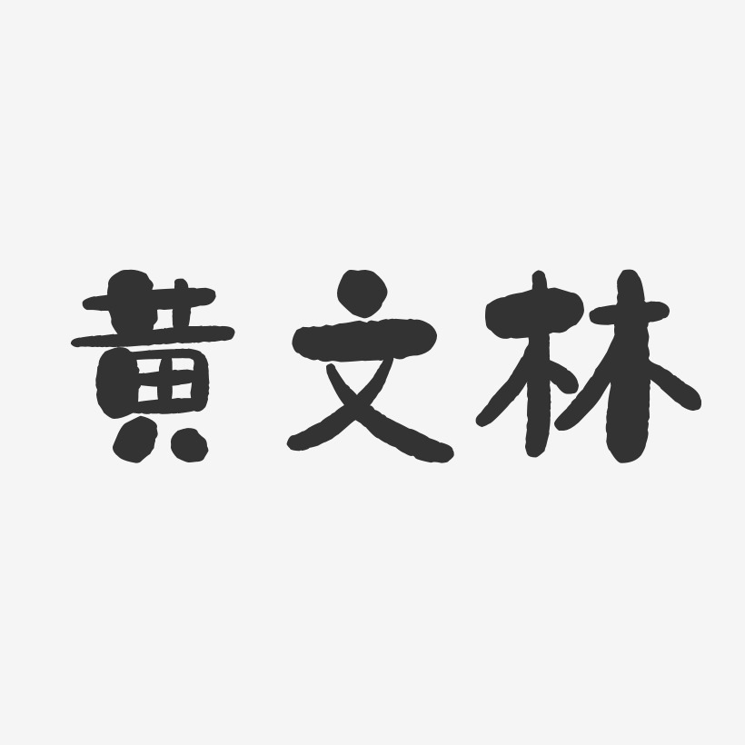 黄文林-石头体字体签名设计