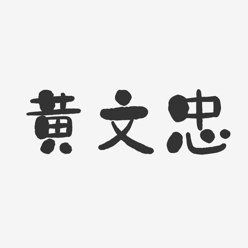 黄汉忠艺术字,黄汉忠图片素材,黄汉忠艺术字图片素材下载艺术字