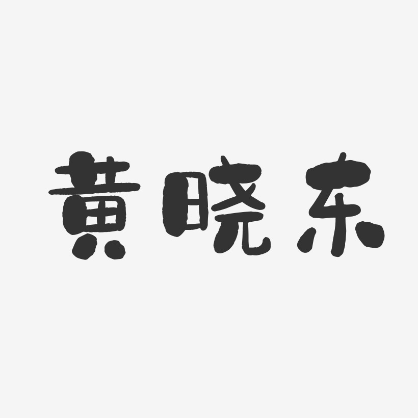 黄晓东-石头体字体个性签名