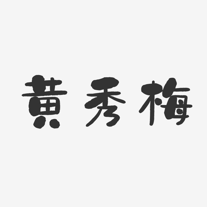 黄秀梅-石头体字体签名设计