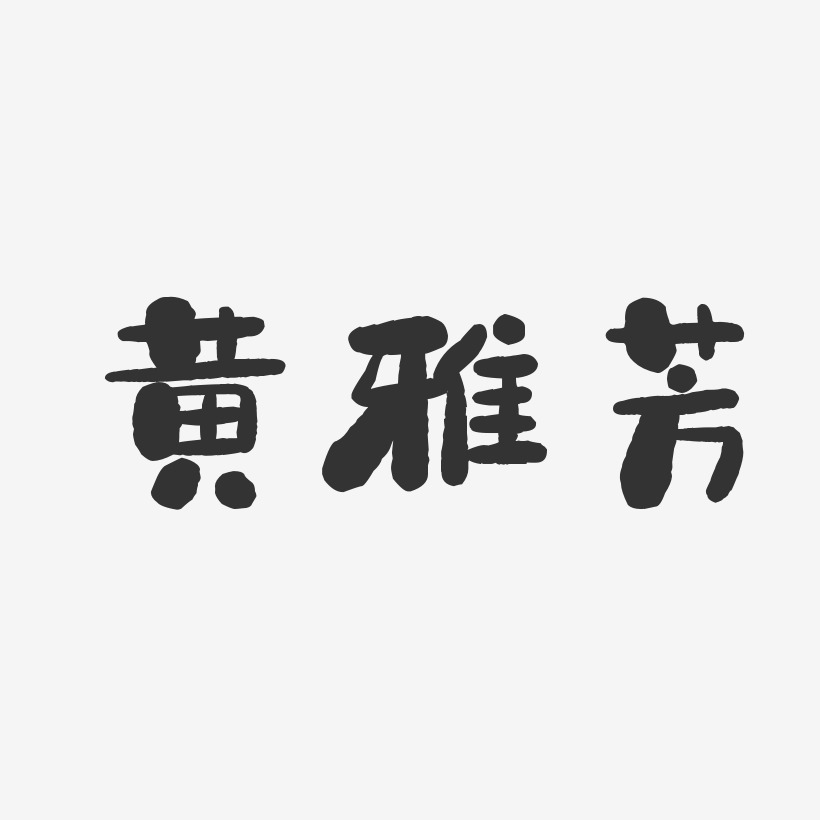 黄雅芳-石头体字体签名设计