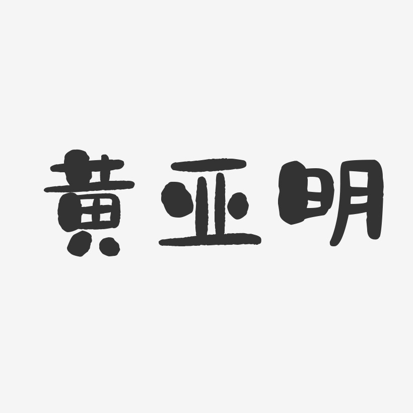 黄亚明-石头体字体免费签名