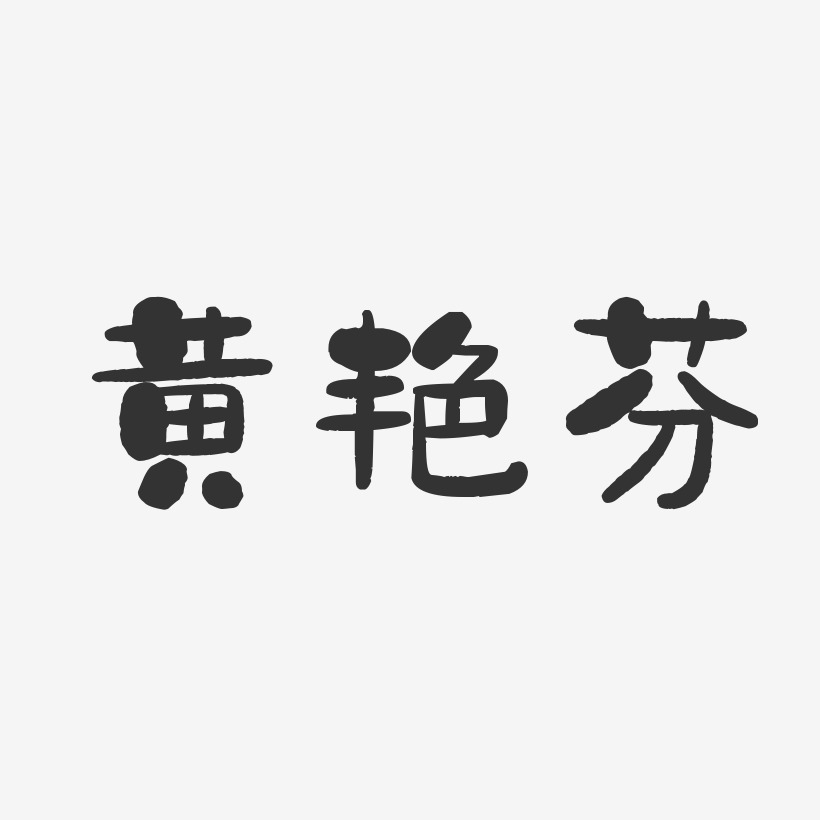 黄艳芬-石头体字体签名设计