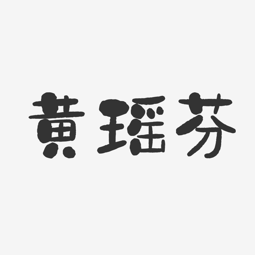 黄瑶芬-石头体字体艺术签名