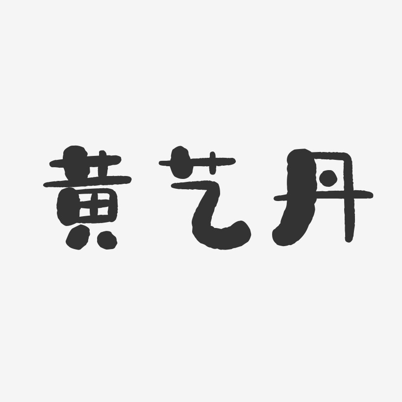 黄艺丹-石头体字体签名设计
