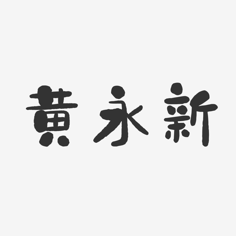 黄永新-石头体字体签名设计