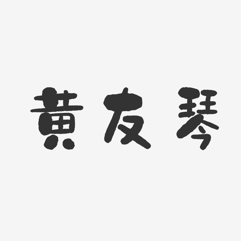 黄友琴-石头体字体签名设计