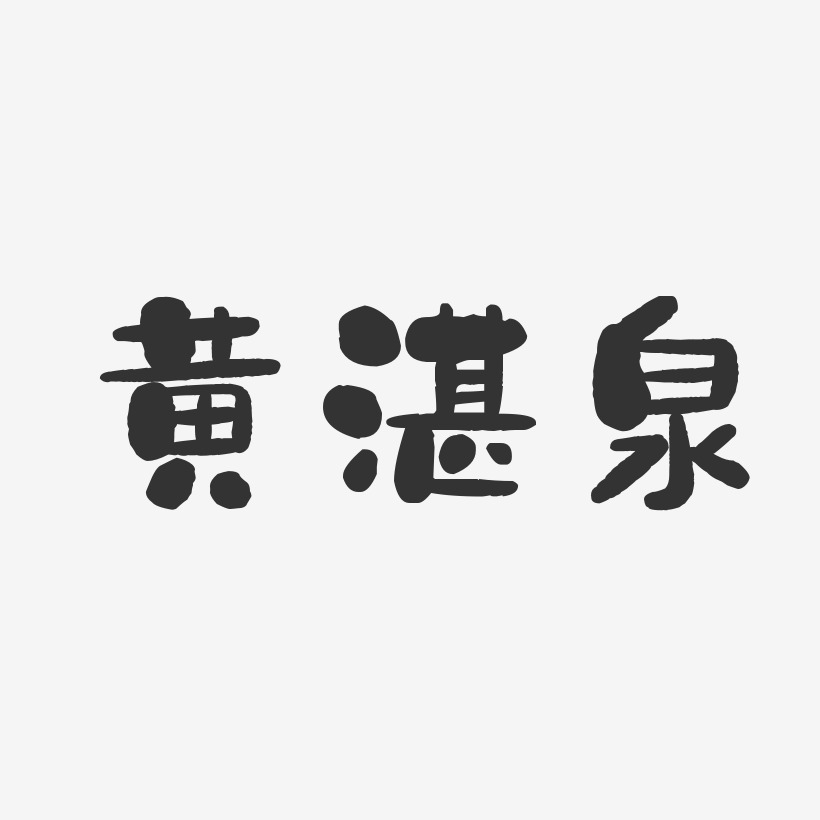 黄湛泉-石头体字体签名设计