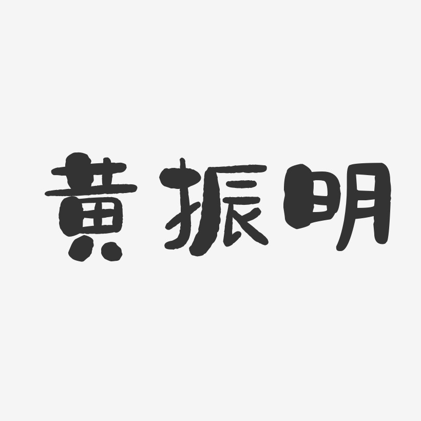 黄振明-石头体字体艺术签名