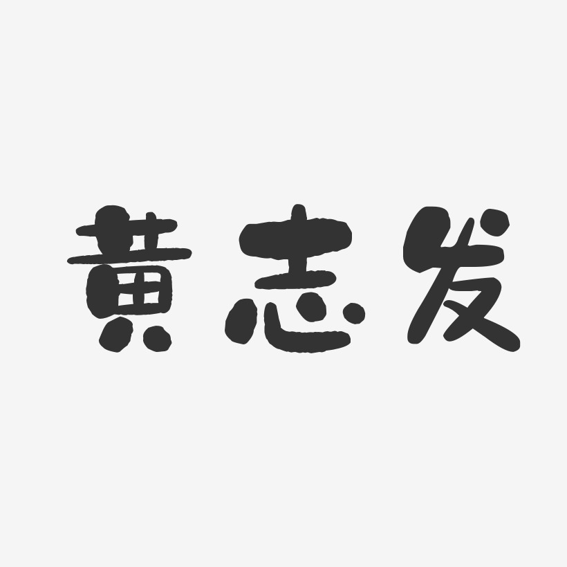 黄志发-石头体字体免费签名