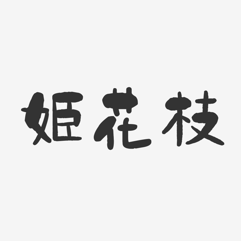 姬天有藝術字