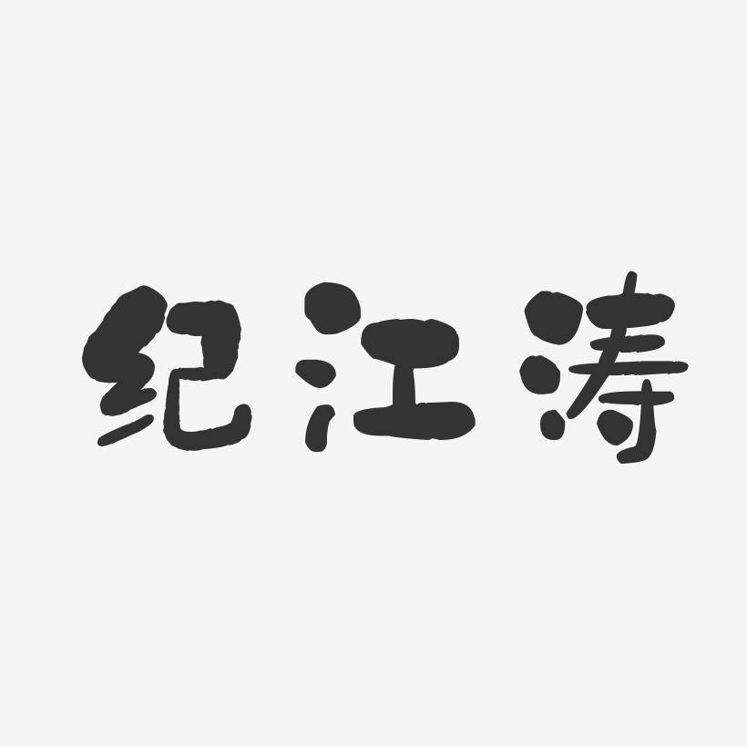 纪江涛艺术字