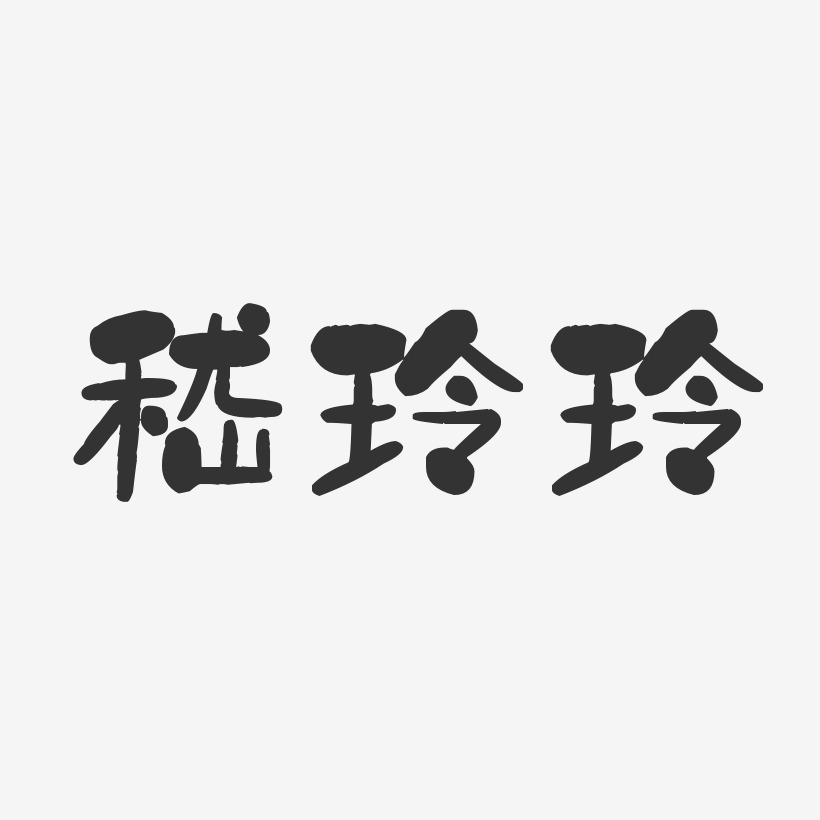 唐玲艺术字下载_唐玲图片_唐玲字体设计图片大全_字魂网