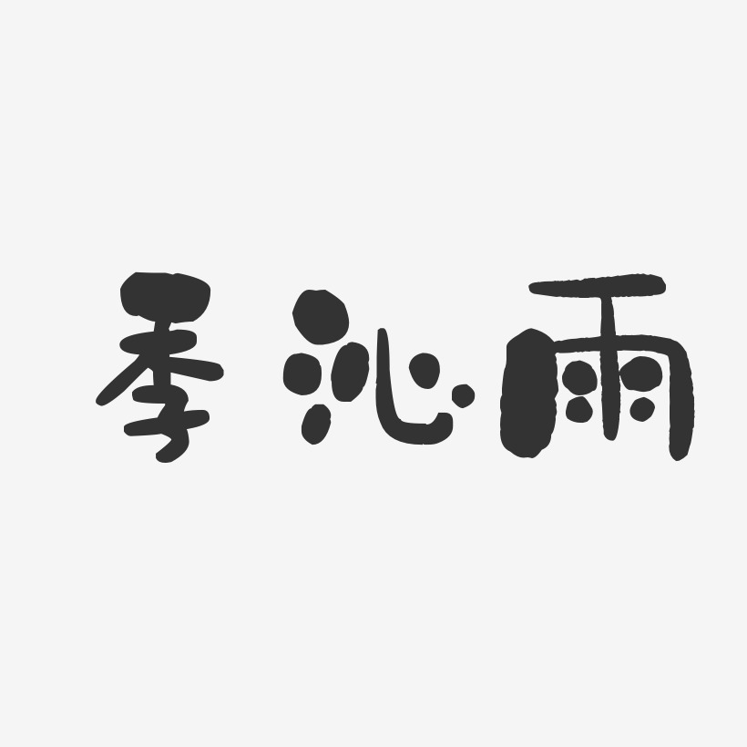 季時雨藝術字下載_季時雨圖片_季時雨字體設計圖片大全_字魂網