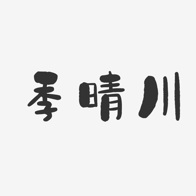 季晴川-石头体字体免费签名