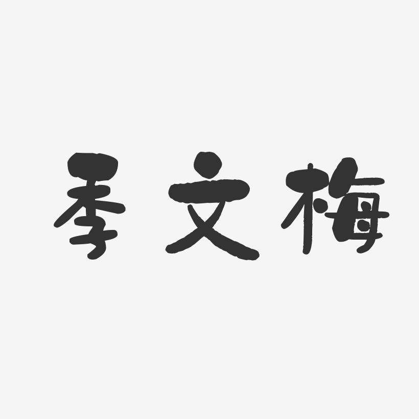 季文梅-石头体字体艺术签名