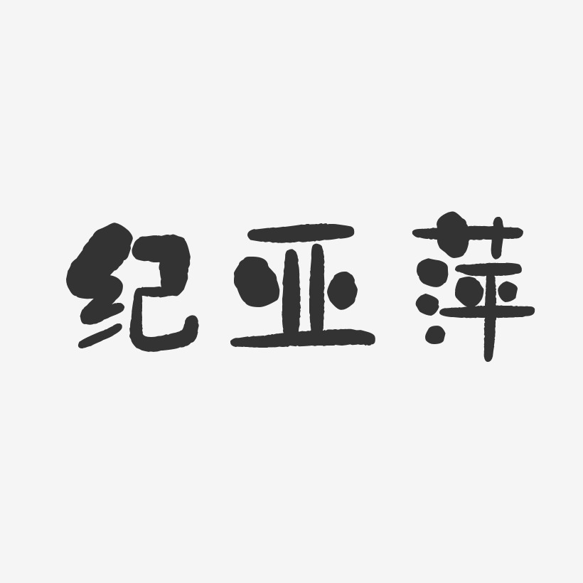 纪亚萍-石头体字体签名设计