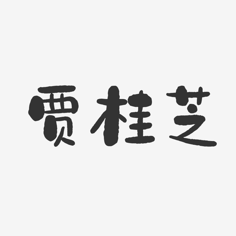 贾桂芝-石头体字体艺术签名