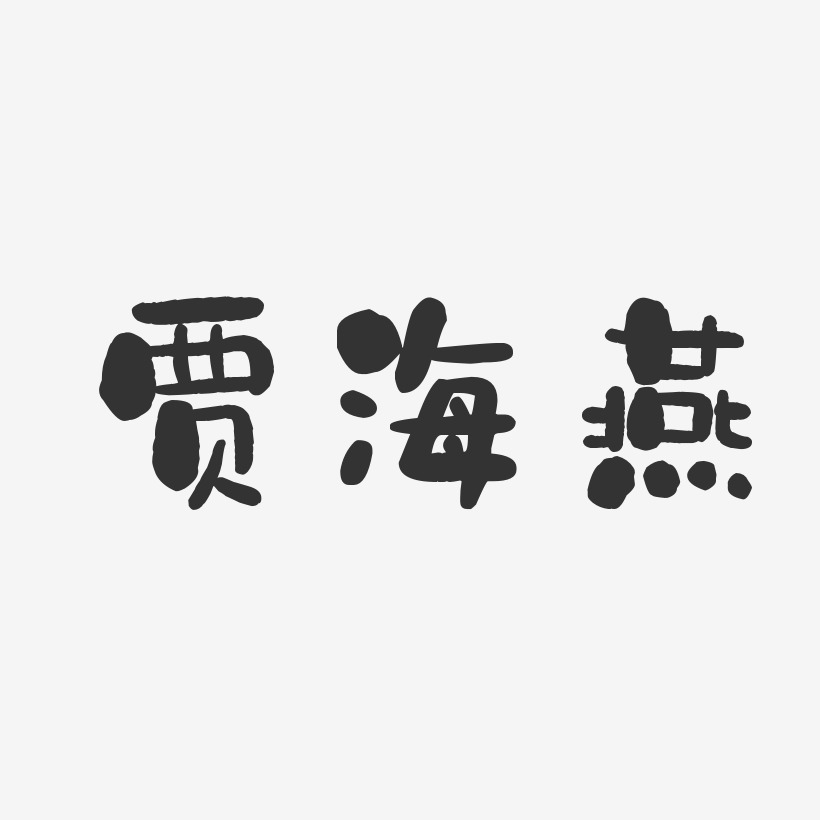 贾海燕-石头体字体签名设计