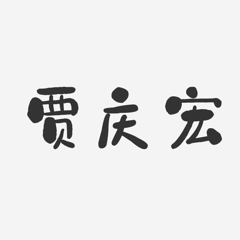 贾庆宏-石头体字体签名设计