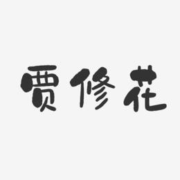 贾修花-石头体字体签名设计