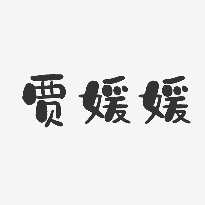 贾媛媛-石头体字体艺术签名
