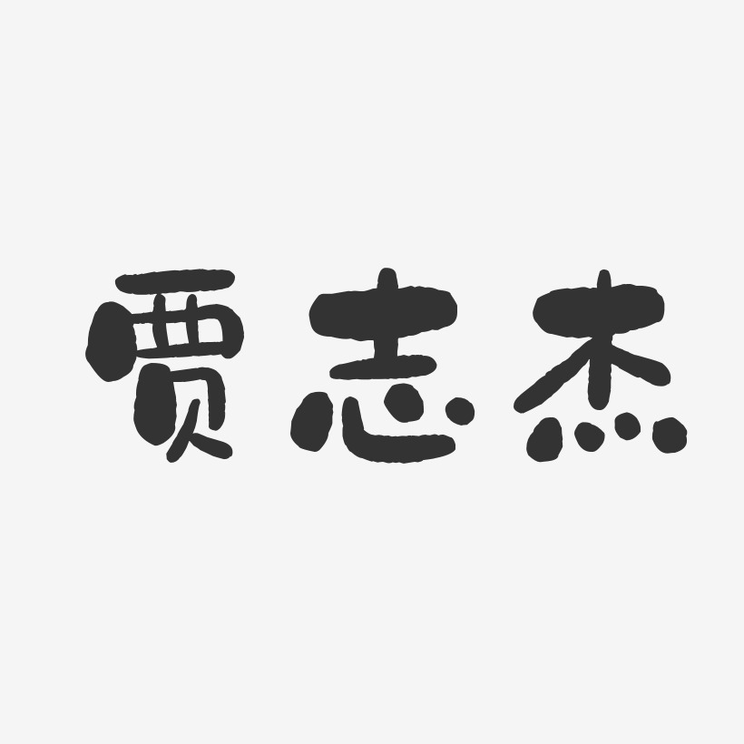 贾志杰-石头体字体签名设计